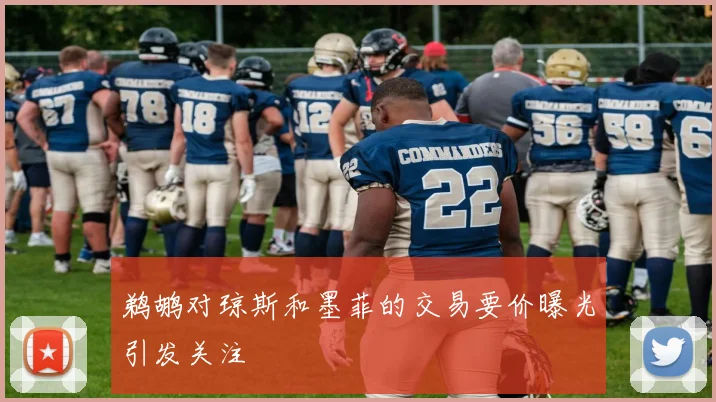 鹈鹕对琼斯和墨菲的交易要价曝光引发关注