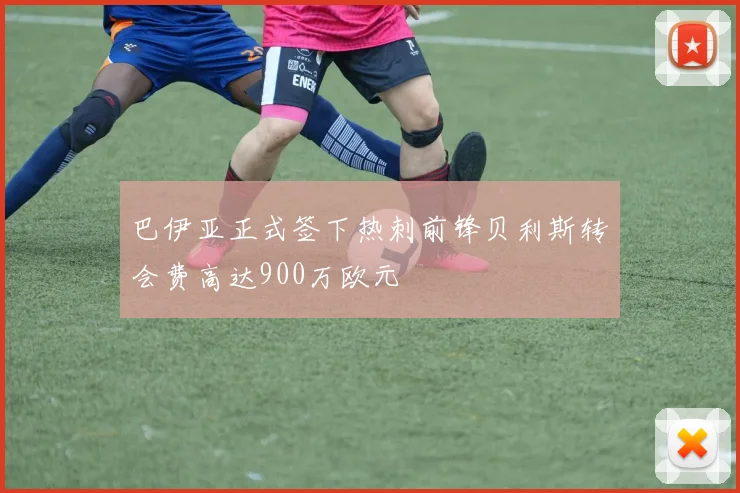 巴伊亚正式签下热刺前锋贝利斯转会费高达900万欧元