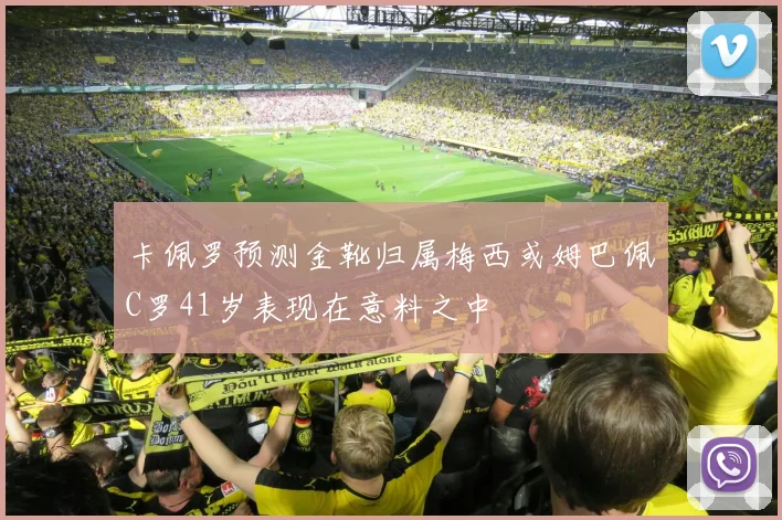 卡佩罗预测金靴归属梅西或姆巴佩C罗41岁表现在意料之中