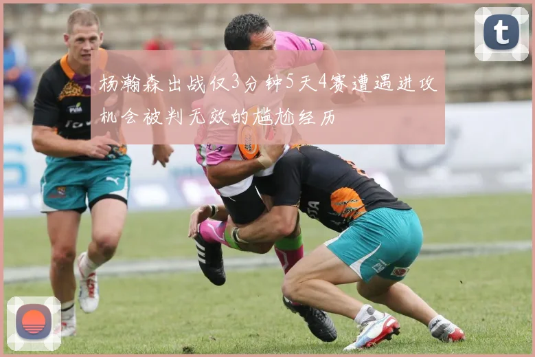 杨瀚森出战仅3分钟5天4赛遭遇进攻机会被判无效的尴尬经历